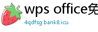 wps office免费版